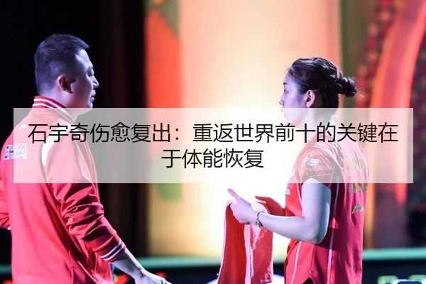 shi-yu-qi-shang-yu-fu-chu-chong-fan-shi-jie-qian-shi-de-guan-jian-zai-yu-ti-neng-hui-fu-2-519.jpg