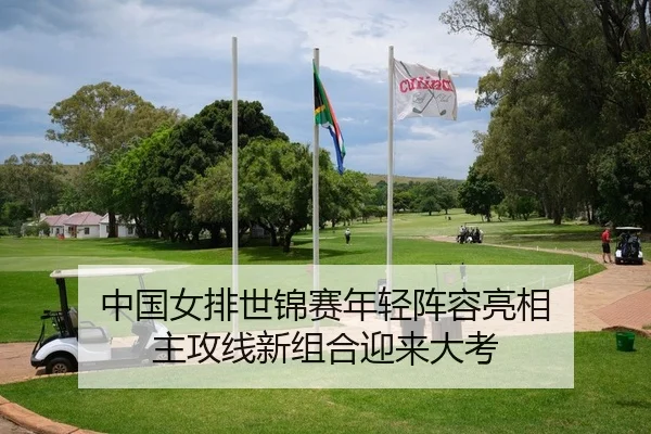中国女排世锦赛年轻阵容亮相 主攻线新组合迎来大考